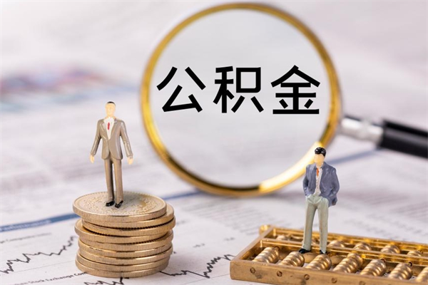 汝州怎么把住房公积金套出来（有什么办法可以把公积金套出来）