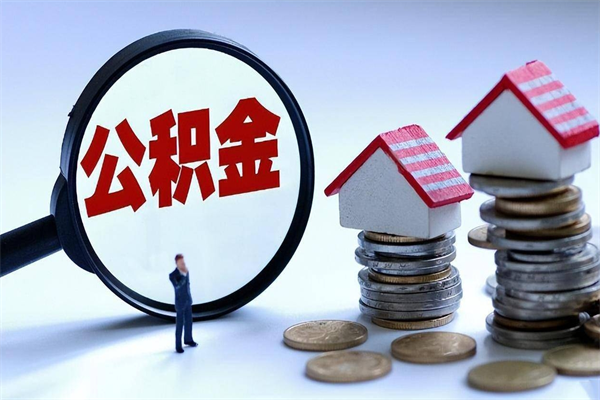 汝州封存的公积金怎么取钞（封存的公积金提取流程）