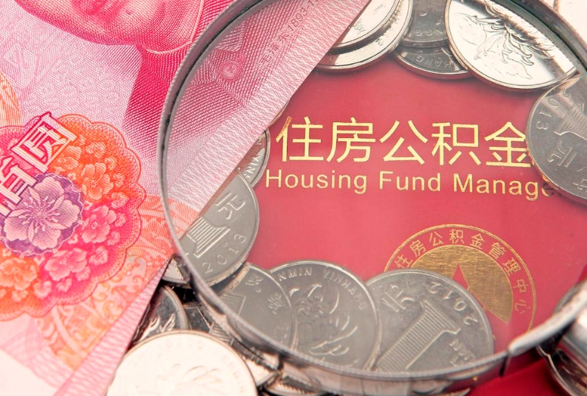 汝州公积金提取流程详细步骤（怎么提取市公积金）